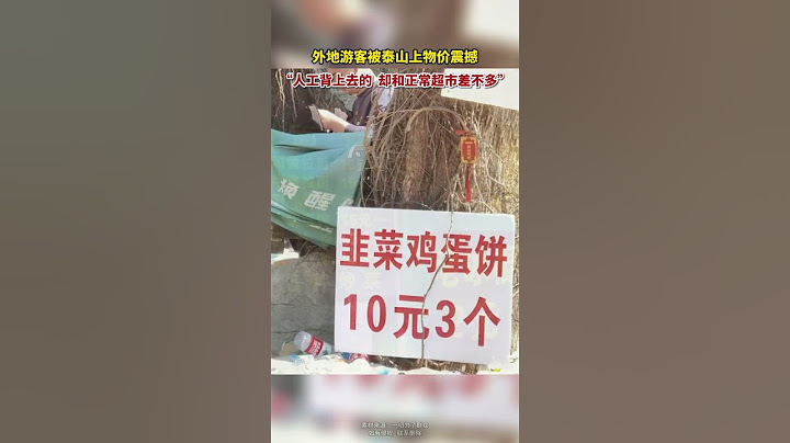 来“好客山东”，不必担心宰客！山东泰安，外地游客来爬泰山，晒中天门亲民物价。#亲民 #物价 #shorts - 天天要闻