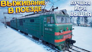 ВЫЖИВАНИЕ НА ПОЕЗДЕ НАЧИНАЕТСЯ. ИГРА ВЫШЛА ( Trans-Siberian Railway Simulator ) screenshot 5