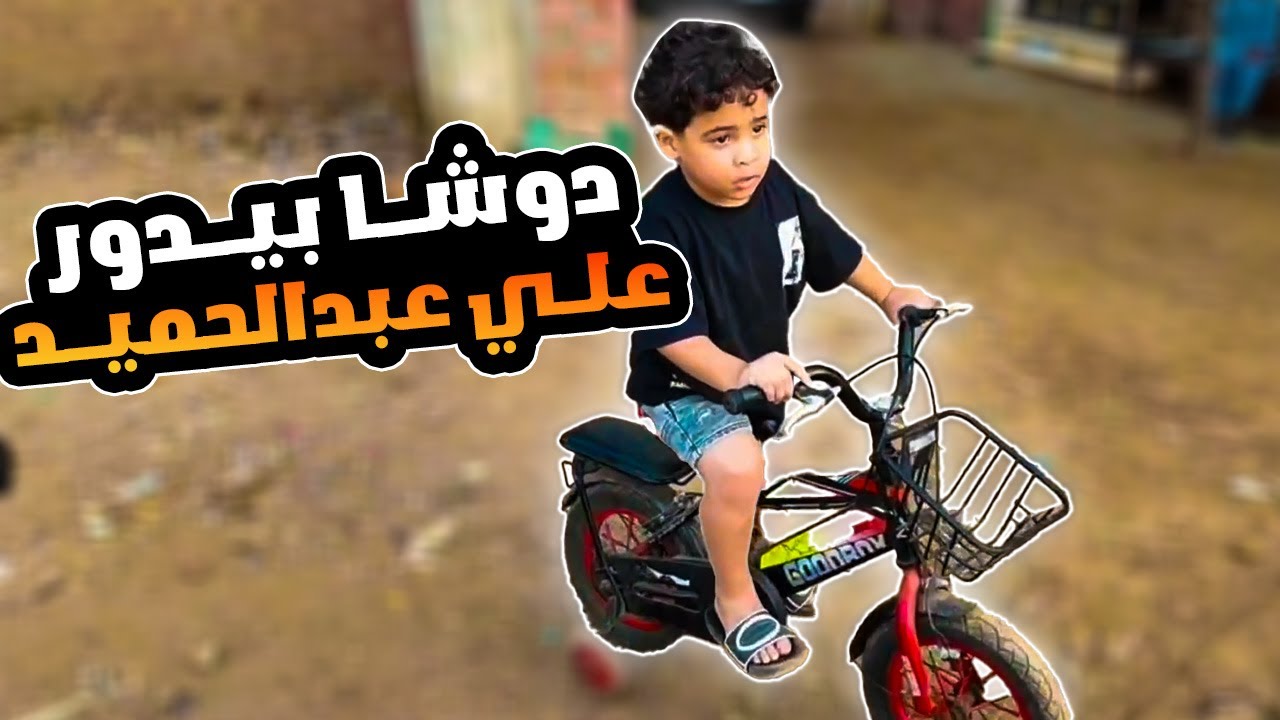 دوشا بيدور علي عبحميد علشان ياخد حقو 😂🔥