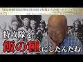 特攻隊を“飯の種”にしたんだね。元振武隊隊員が語る、生まれ変わりの真偽と特攻隊の名誉