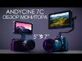 Andycine C7 обзор 4K 7 дюймов накамерный монитор и сравнение с Atomos Shinobi и Ninja V