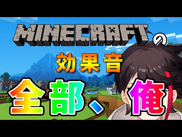 マイクラの効果音を、『全部 俺の声』にしてみるｗｗｗｗｗ【三枝明那 / にじさんじ】のサムネイル