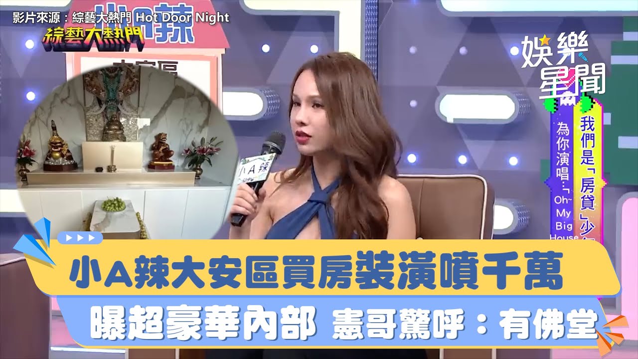 小Ａ辣大安區買房裝潢噴千萬　 曝超豪華內部 憲哥驚呼：有佛堂｜三立新聞網 SETN.com