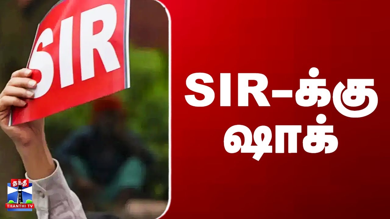 SIR Issue | SIR Form | SIR-க்கு ஷாக்