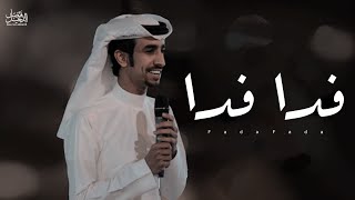 فدا فدا لجل الخوي - فهد بن فصلا - حصريا 2021