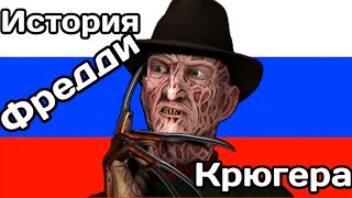 ИСТОРИЯ ФРЕДДИ КРЮГЕРА