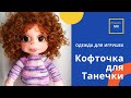 Как связать кофточку спицами. Одеваю Танюшу.