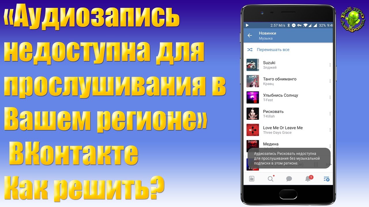 аудиозапись недоступна в вашем регионе вк