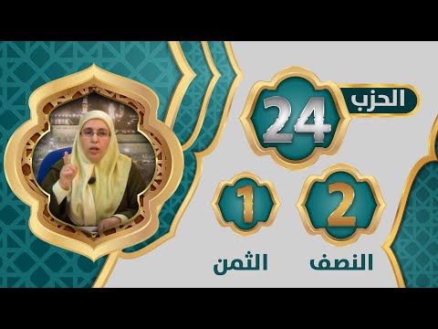 الحزب 2 4 النصف 2 الثمن 1 