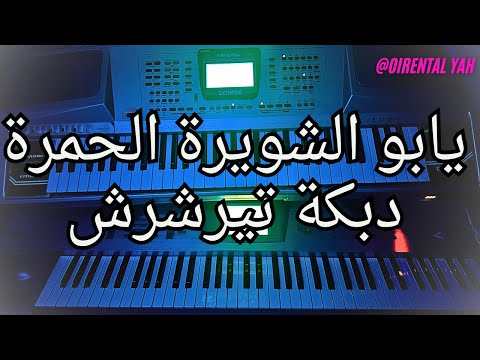يابو الشوبيرة الحمرة مي دبكة تيرشرش  