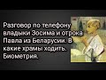 Разговор по телефону владыки Зосима и отрока Павла из Беларусии. В какие храмы ходить. Биометрия.