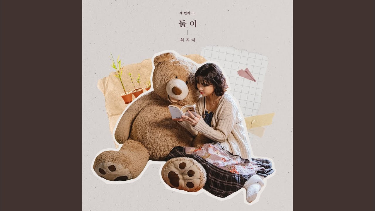 사랑 — 최유리