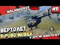 НАСТОЯЩИЙ ВЕРТОЛЕТ В PUBG MOBILE И НОВАЯ КАРТА и другое в MALAMADROS NEWS #11