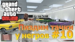 Найти лоурайдеров в GTA Online (3) #10 Найти лоурайдеров в GTA Online (3) #10
