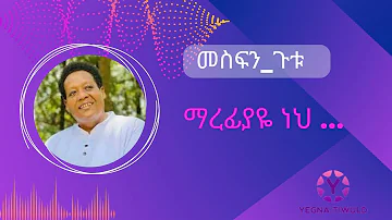 መስፍን ጉቱ || ማረፊዬ ጌታዬ || Mesfin Gutu || Marefiyaye Getaye