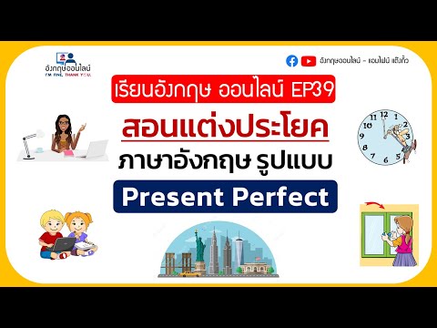 เรียนภาษาอังกฤษ ออนไลน์ EP 39 สอนแต่งประโยค Present Perfect แบบง่ายๆ ดูจบ แต่งประโยคได้เลย