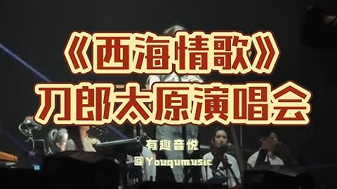 刀郎太原演唱会《西海情歌》高清完整版！西海的歌声响彻太原｜有趣音悦#刀郎太原演唱会 #刀郎 #西海情歌