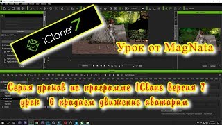 Урок от MagNata Iclone 7 урок 6 Движение аватаров Урок от MagNata Iclone 7 урок 6 Движение аватаров