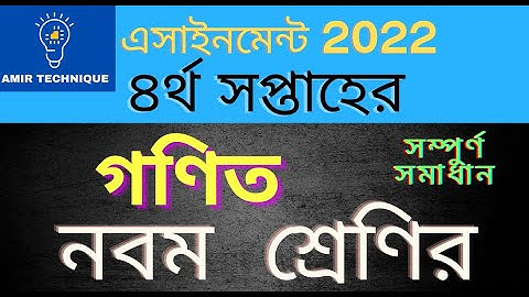 Class 9 Math Assignment Answer || ৯ম শ্রেণির গনিত এসাইনমেন্ট ২০২২ || Class 9 assignment 4th week