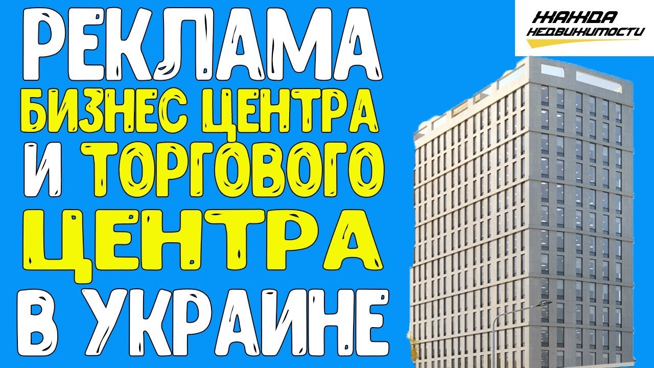 Реклама Бизнес Центра и Торгового Центра в Украине - YouTube