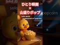 【Cute duck Flip🦆】ひとり映画×山盛りポップコーン：第29話 ｜Solo Movie Mountain Popcorn ：Ep.29 #shorts