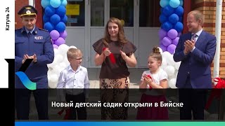 Новый детский садик открыли в Бийске