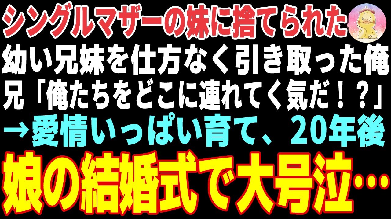 【感動する話】シングルマザーの妹に捨てられた幼い兄妹→叔父である俺が愛犬と一緒に愛情いっぱい育てた結果…【朗読・スカッと】