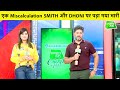 क्या Dhoni और Smith की चूक से हारी उनकी टीमें, क्यों आज सबसे बड़ा मुकाबला? Vikrant Gupta | IPL 2020