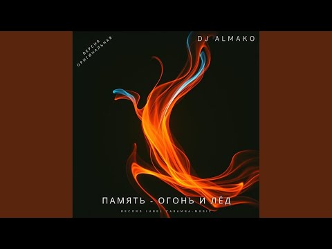 ПАМЯТЬ ОГОНЬ И ЛЁД 