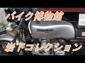 バイク博物館　岩下コレクション　　The Iwashita collection Motorcycle Museum