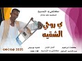 جديد2025 الفنان مكاشفي ود التماسيح جديد2025 الفنان مكاشفي ود التماسيح