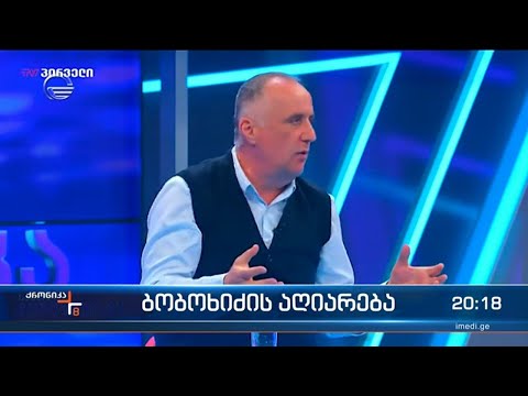აკაკი ბობოხიძის საჯარო აღიარება