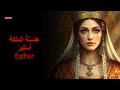 بانوراما سفر استير القس موسي نبيل