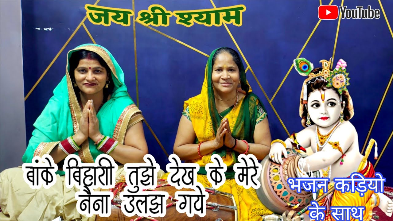 बांके बिहारी तुझे देख के मेरे नैना उलझ गये सुपरहिट कृष्ण भजन Banke Bihari Bhajan Latest Bhajan 2026