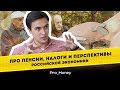 Про пенсии, налоги и перспективы Российской экономики. Pro money #10 Владислав Жуковский