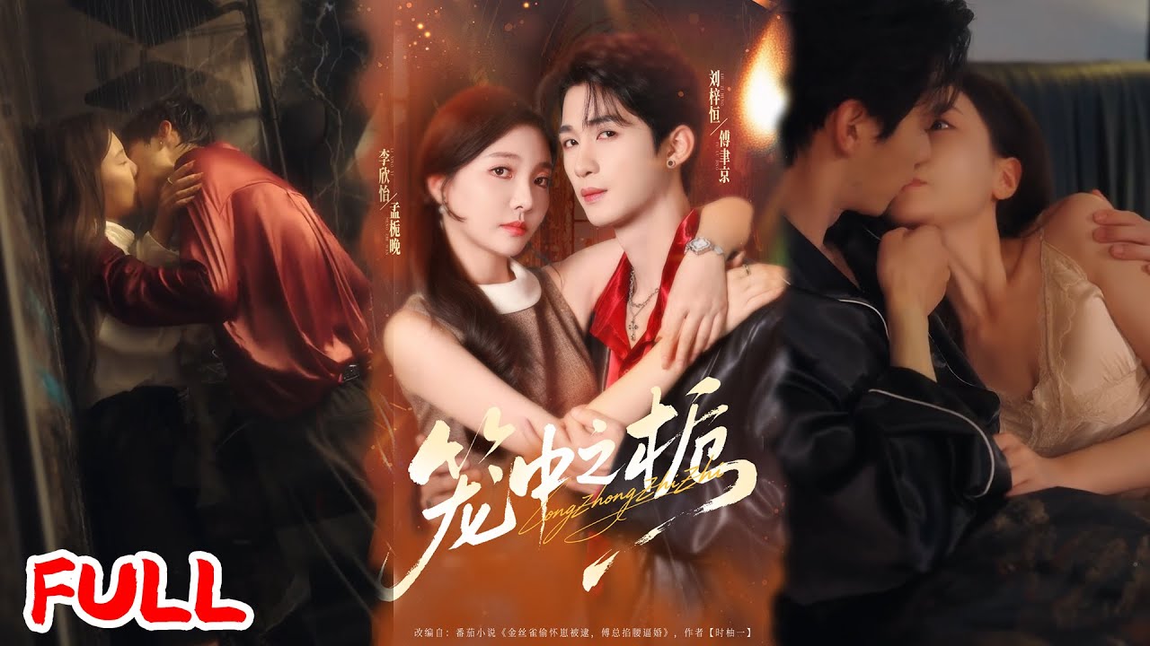 🔥MULTISUB《笼中之栀》当了三年金丝雀，她恪守交易本分不敢妄念，谁知他早已爱她入骨！💥#刘梓恒#李欣怡#爆款短剧#drama#小爱推文#古风#甜宠