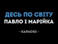 Павло і Марійка Десь по світу Караоке