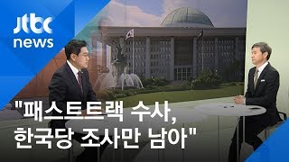 '패스트트랙 충돌' 참고인으로 검찰 출석…수사 향방은?