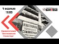 Кинолекторий "Восстановление Сталинграда"