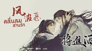 [THAISUB] คลื่นลมสานรัก 风波恶 —广播剧《将进酒》第二季主题曲 นิยายเชิญร่ำสุรา | ข้อมูลอยู่ตรงแสดงเพิ่มเติม