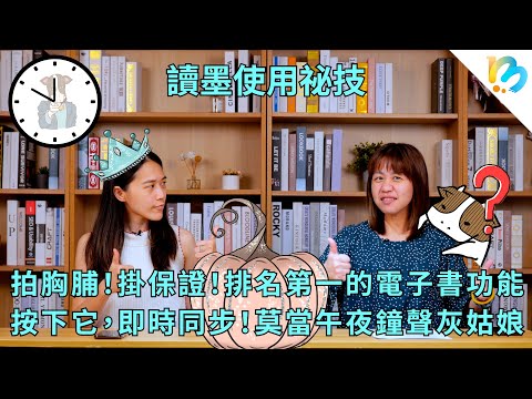 【讀墨電子書使用祕技】最強的功能是⋯⋯答案絕對出乎你的意料之外！