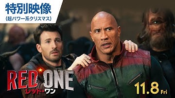 映画『レッド・ワン』特別映像（超パワー系クリスマス）11月8日（金）公開！