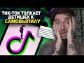 Тик-Ток толкает детишек к самовыпилу