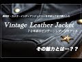 どうしても手に入れたかった『ヴィンテージレザージャケット』その魅力とは…？