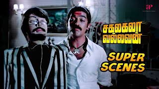 "அவரே தான் இவரு,இவரே தான் அவர்!" | Sakalakala vallavan Super Scenes | Kamal Haasan | Ambika