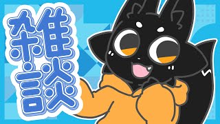【雑談】今週末は…リアイベ！！【ススキツネ/Vtuber】