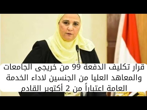 قرار تكليف الدفعة 99 من خريجى الجامعات والمعاهد من الجنسين لاداء الخدمة العامة اعتباراً من 2 أكتوبر