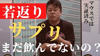 【ホリエモン】若返り効果があるって本当！？話題のNMNサプリって何？#ホリエモン切り抜き #ホリエモンチャンネル #ホリエモンch切り抜き #堀江貴文切り抜き #堀江貴文 #ホリエモン#nmn