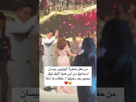 من حفل خطوبة اليوتيوبر بيسان اسماعيل من ابن عمها التيك توكر محمود بعد دخولها 3 علاقات فا شلة لايك