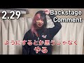 よっちー「ようにするとか思うじゃなくやる」2024.2.29 #Backstage #よっちー #新日本プロレス #内藤哲也